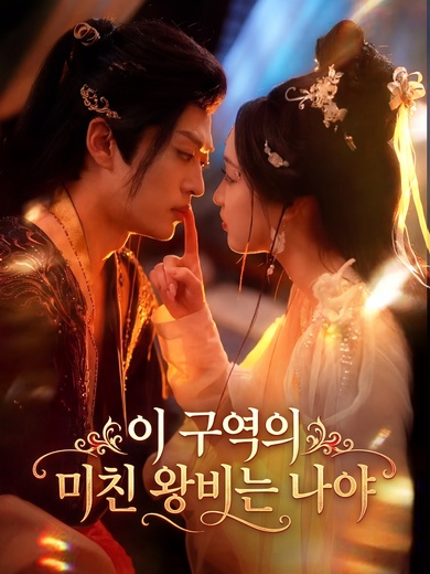 이 구역의 미친 왕비는 나야