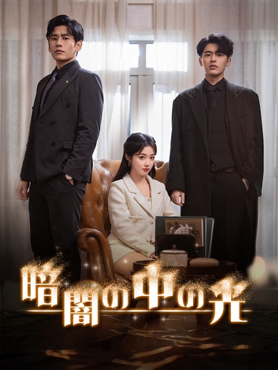 [吹替]暗闇の中の光