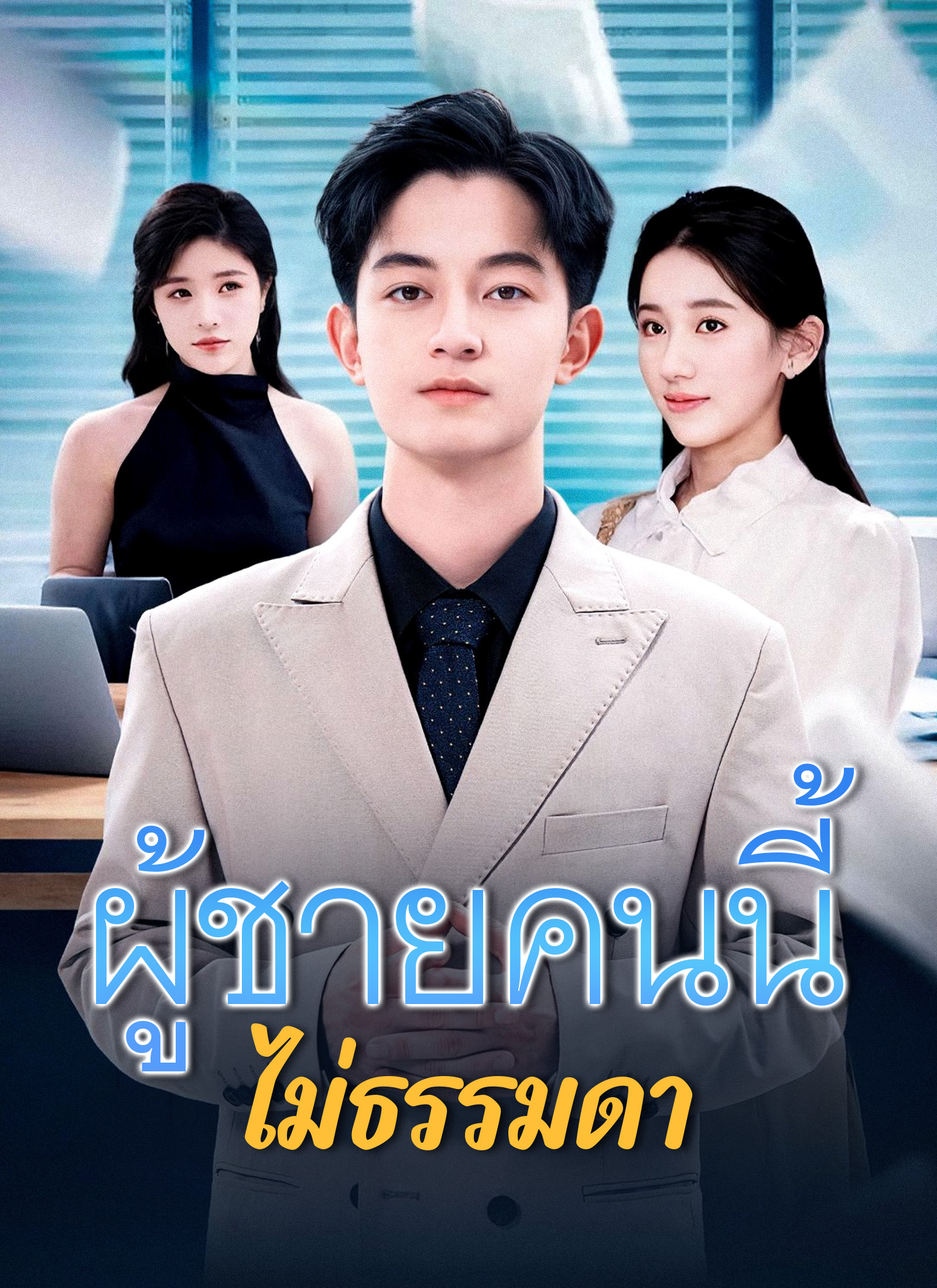 [พากย์ไทย]ผู้ชายคนนี้ไม่ธรรมดา