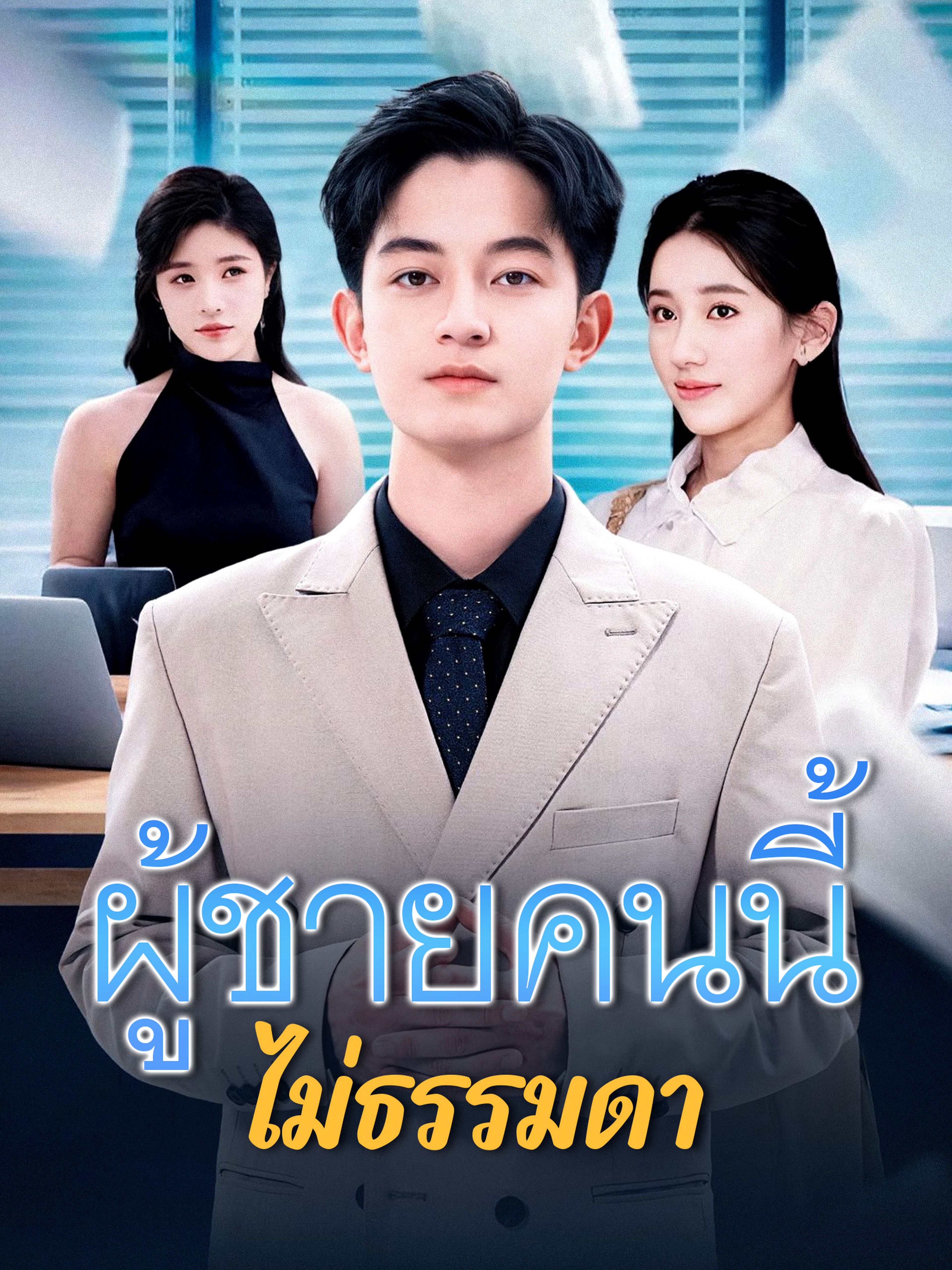 ผู้ชายคนนี้ไม่ธรรมดา (พากย์ไทย)