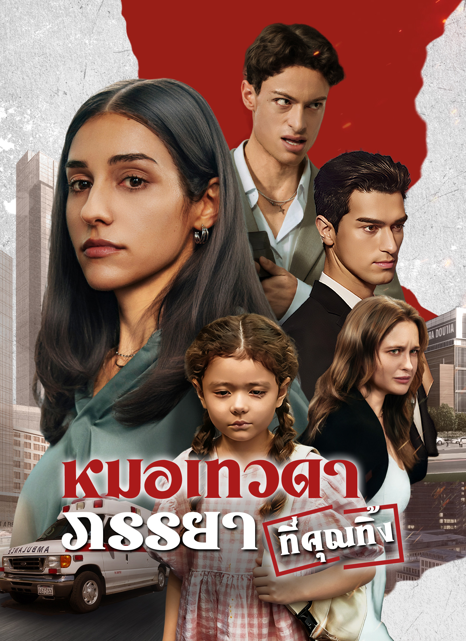 หน้าปกหมอเทวดาภรรยาที่คุณทิ้ง