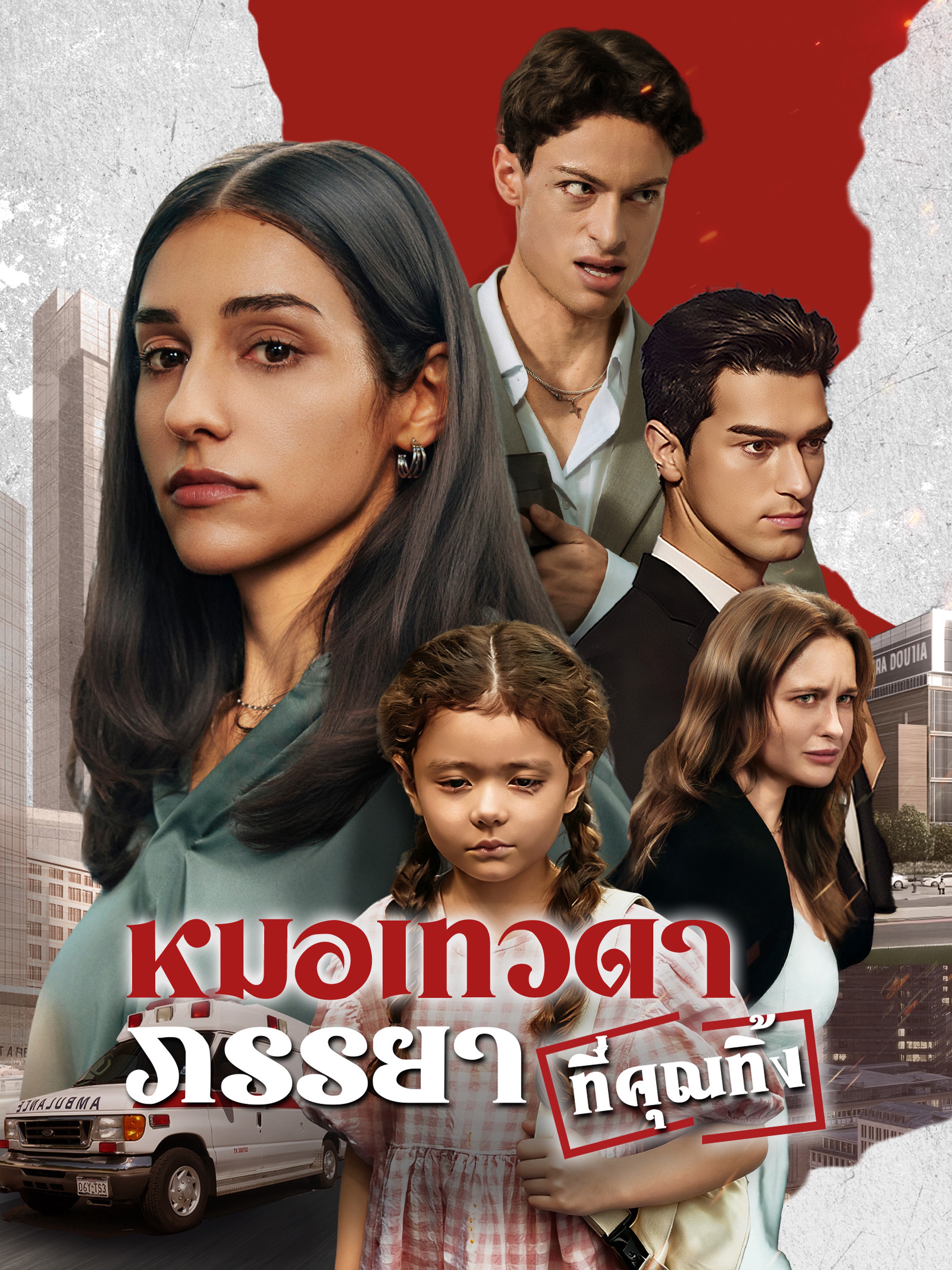 หมอเทวดาภรรยาที่คุณทิ้ง