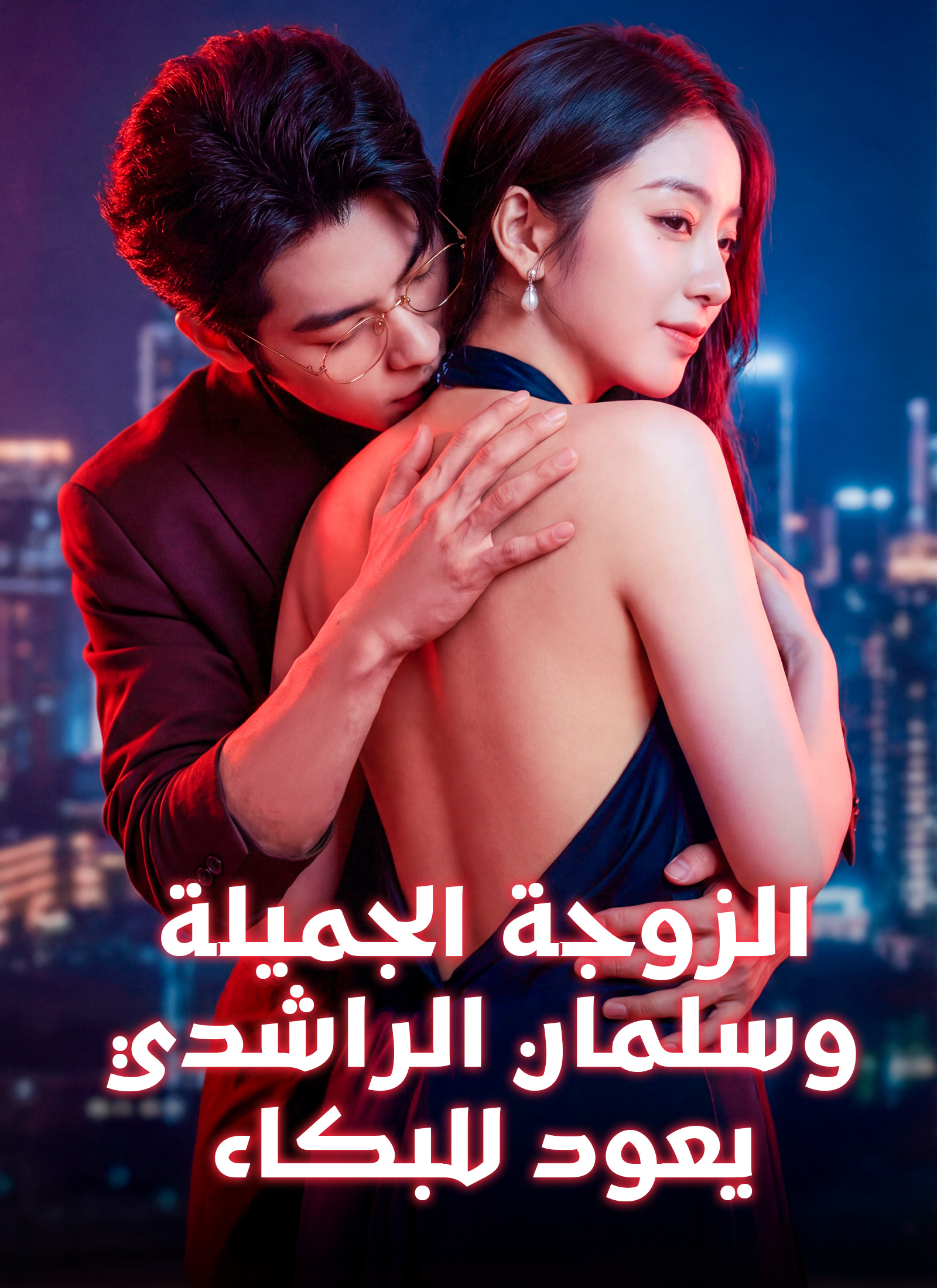 الزوجة الجميلة، وسلمان الراشدي يعود للبكاء