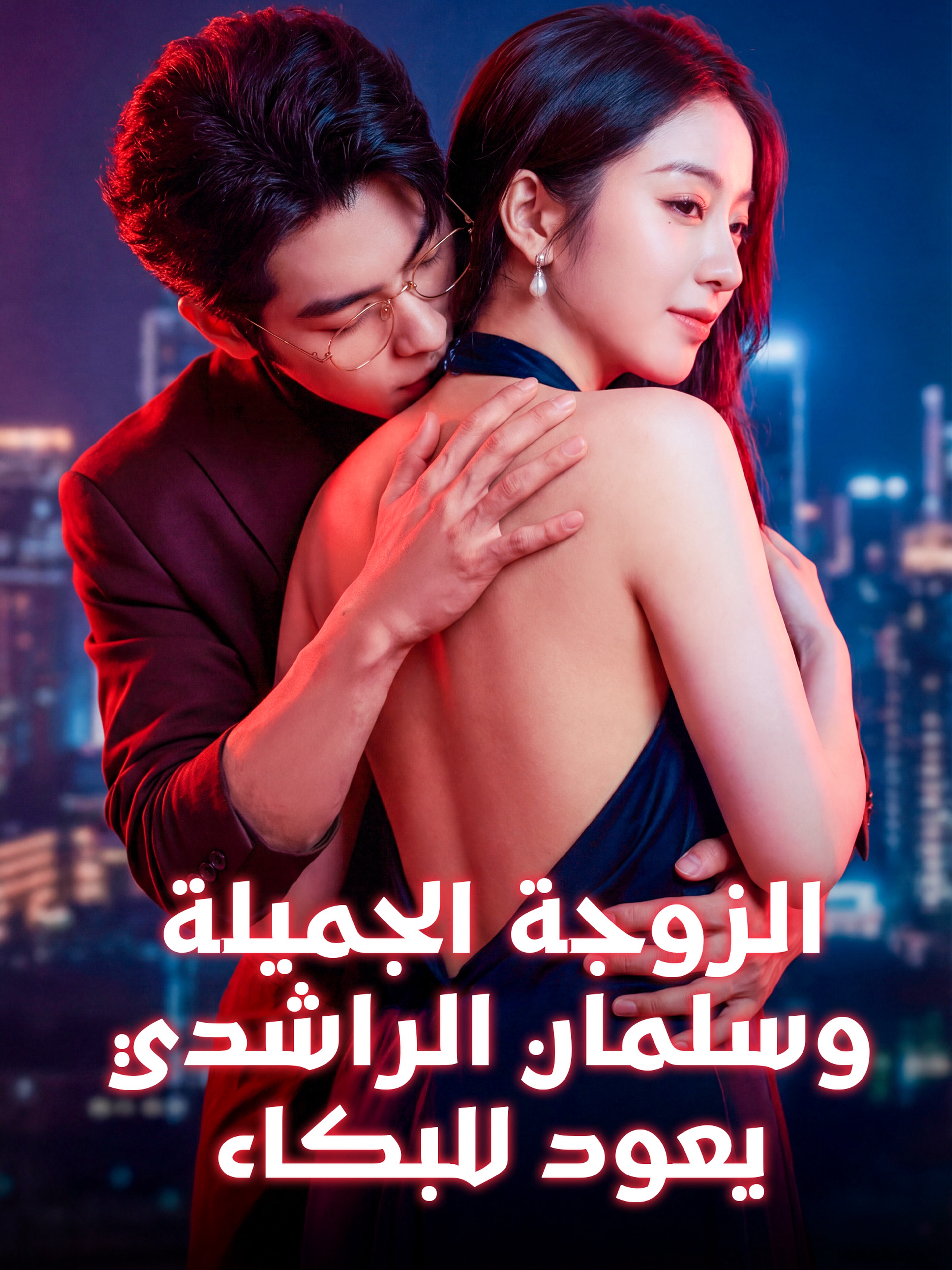 الزوجة الجميلة، وسلمان الراشدي يعود للبكاء