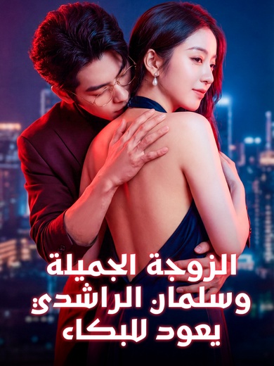 [مدبلج]الزوجة الجميلة، وسلمان الراشدي يعود للبكاء