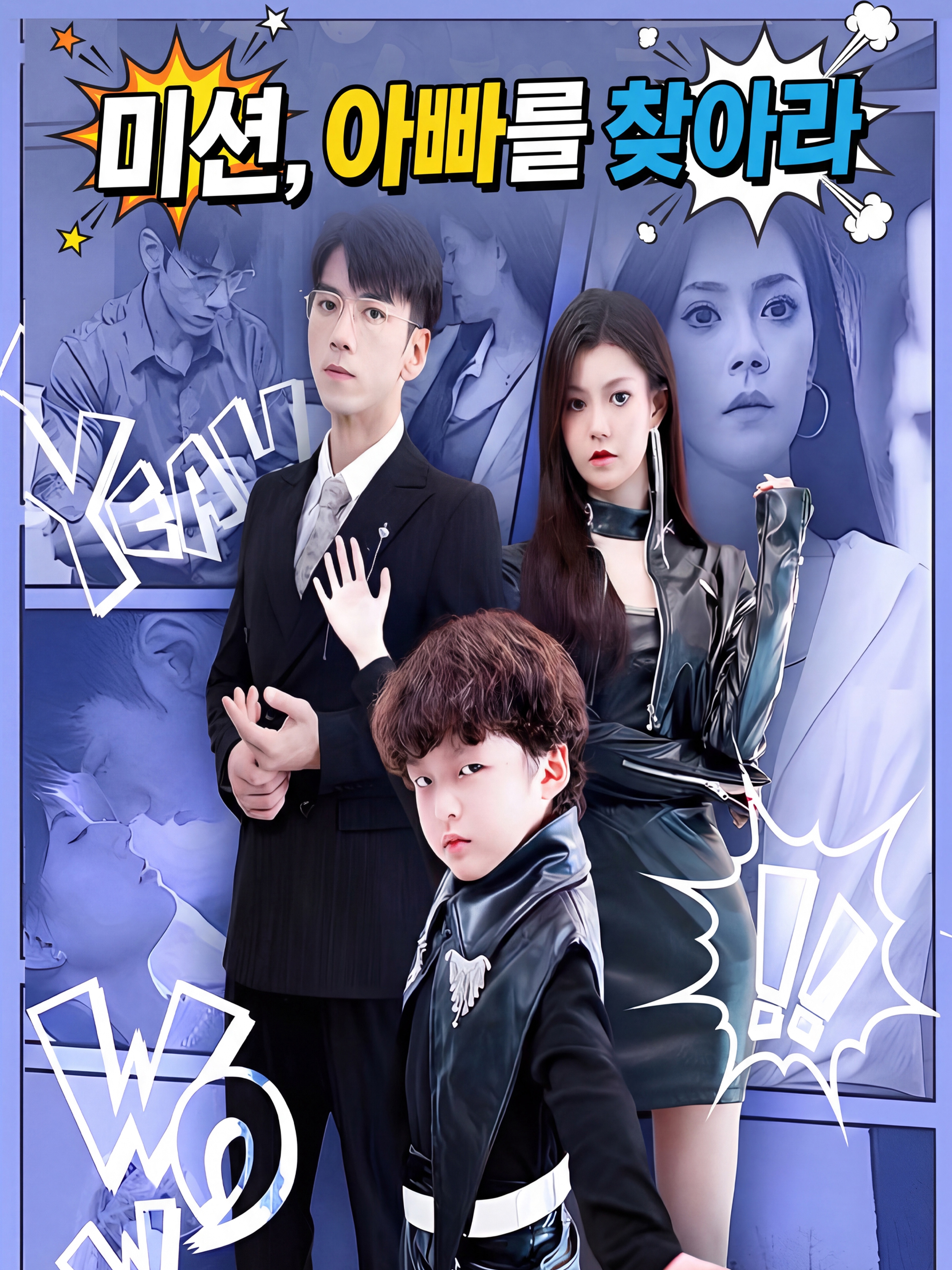 미션, 아빠를 찾아라