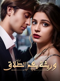 بوستر مسلسل وريثة بعد الطلاق (مدبلج) كامل