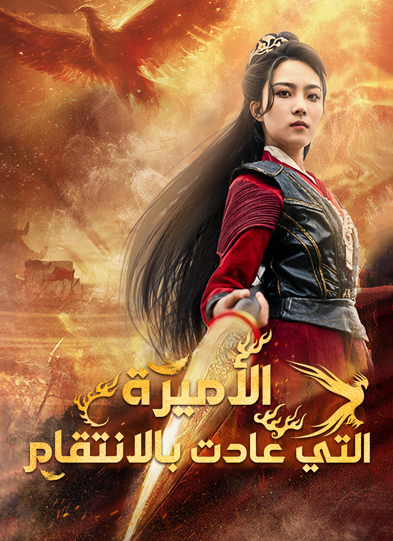 الأميرة التي عادت بالانتقام