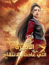 الأميرة التي عادت بالانتقام