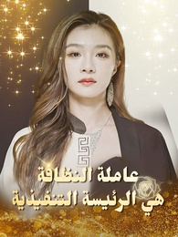 عاملة النظافة هي الرئيسة التنفيذية