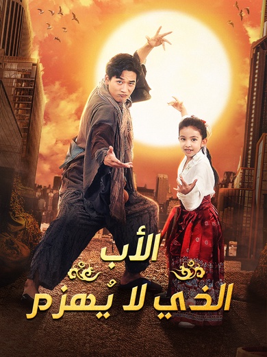 الأب الذي لا يُهزم