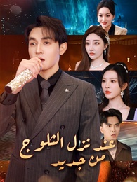 عند نزل الثلوج من جديد