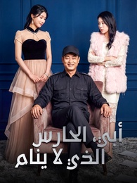 بوستر مسلسل أبي، الحارس الذي لا ينام (مدبلج) كامل