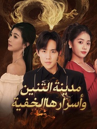 مدينة التنين وأسرارها الخفية