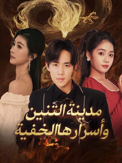 مدينة التنين وأسرارها الخفية