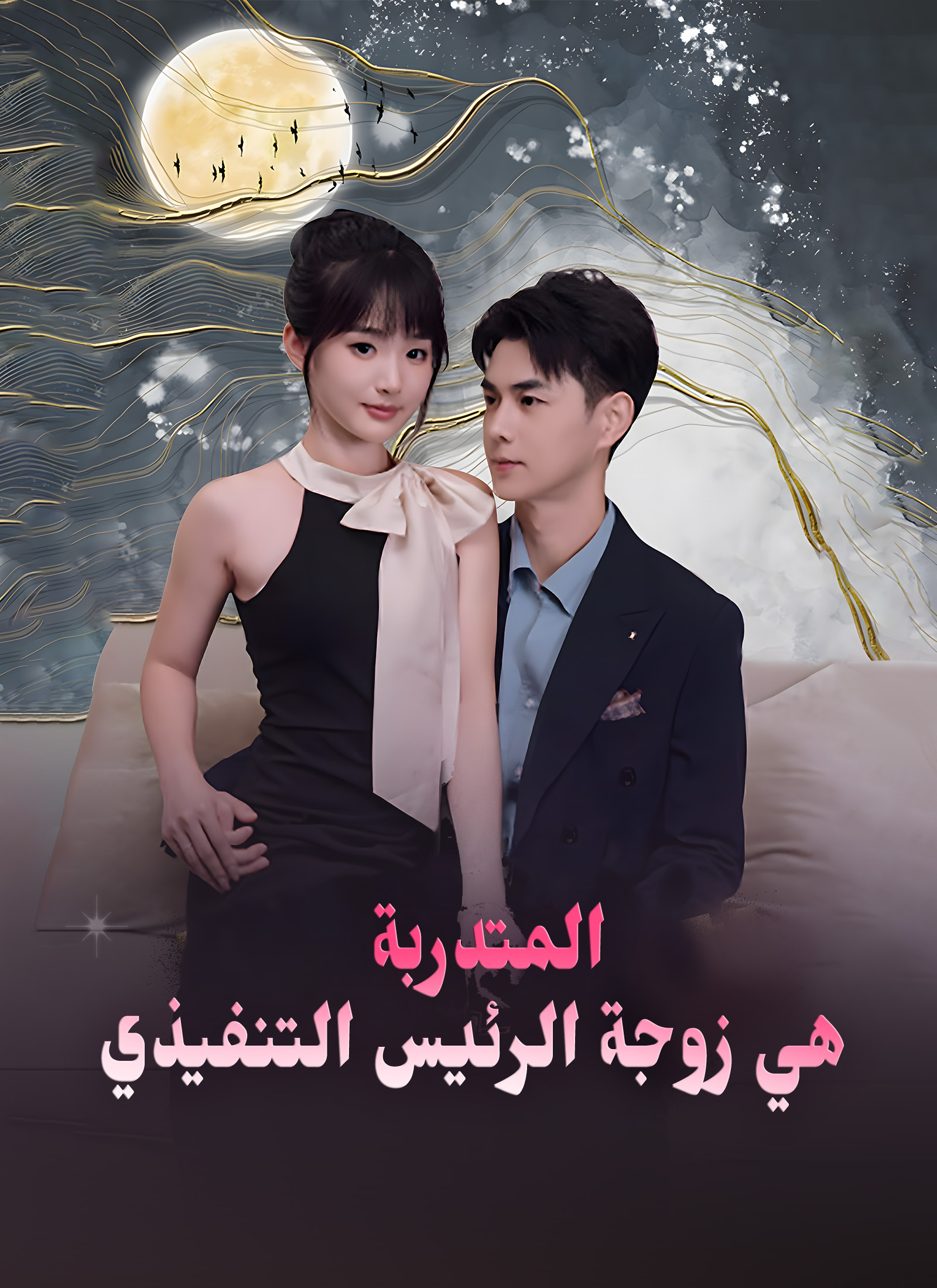 المتدربة هي زوجة الرئيس التنفيذي