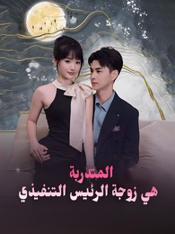 المتدربة هي زوجة الرئيس التنفيذي