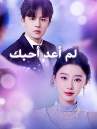 لم أعد أحبك