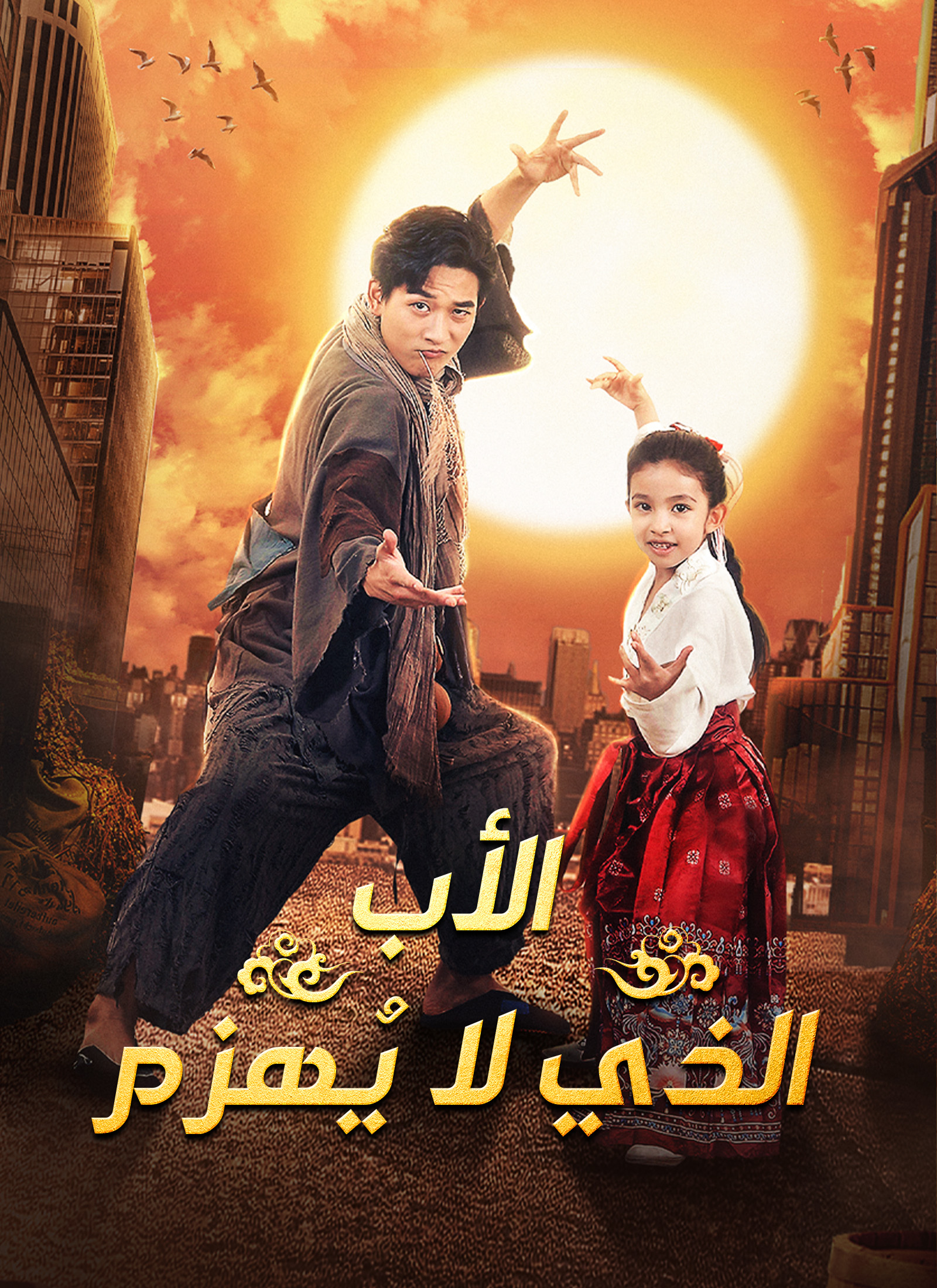 الأب الذي لا يُهزم