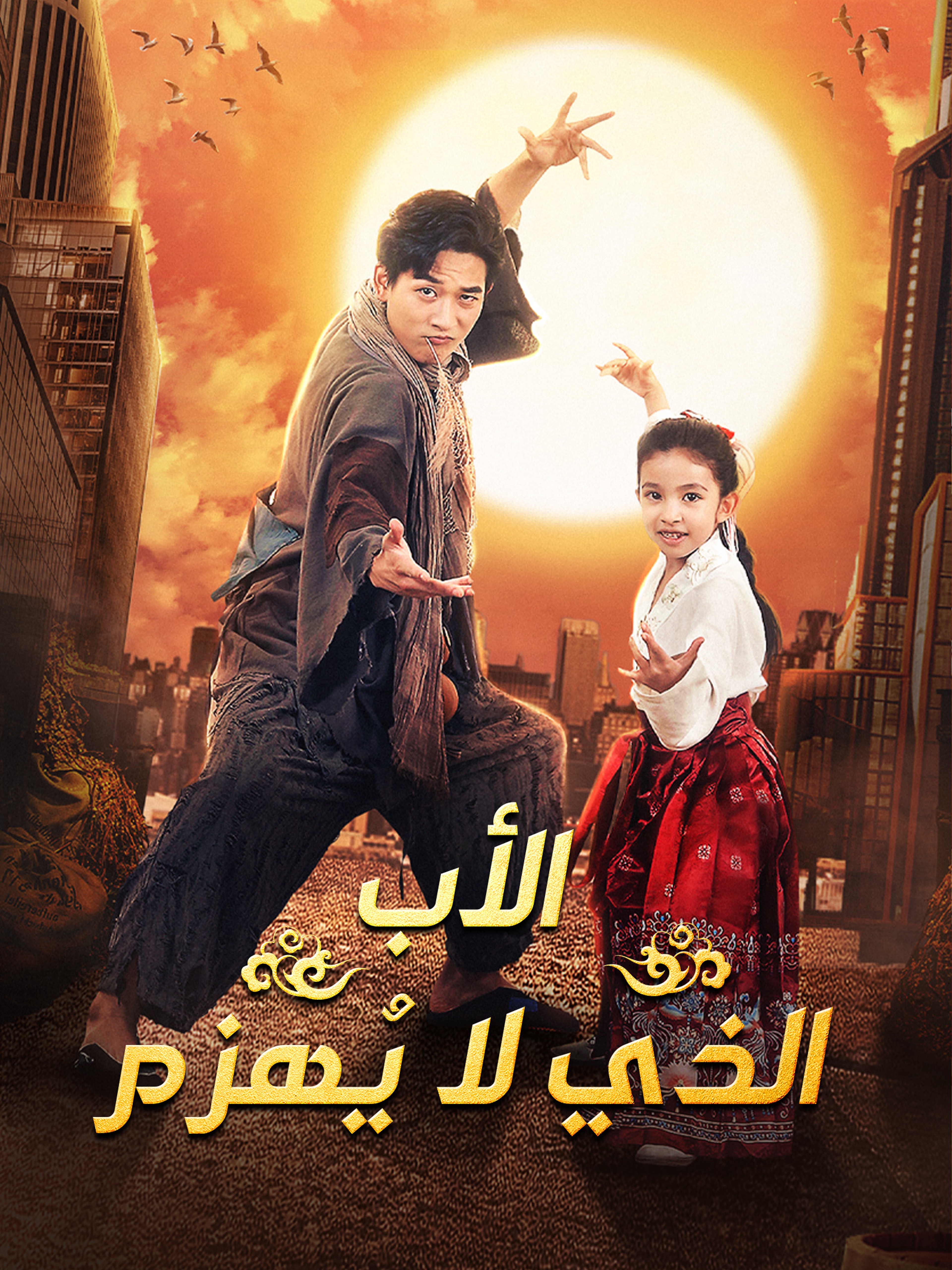 الأب الذي لا يُهزم