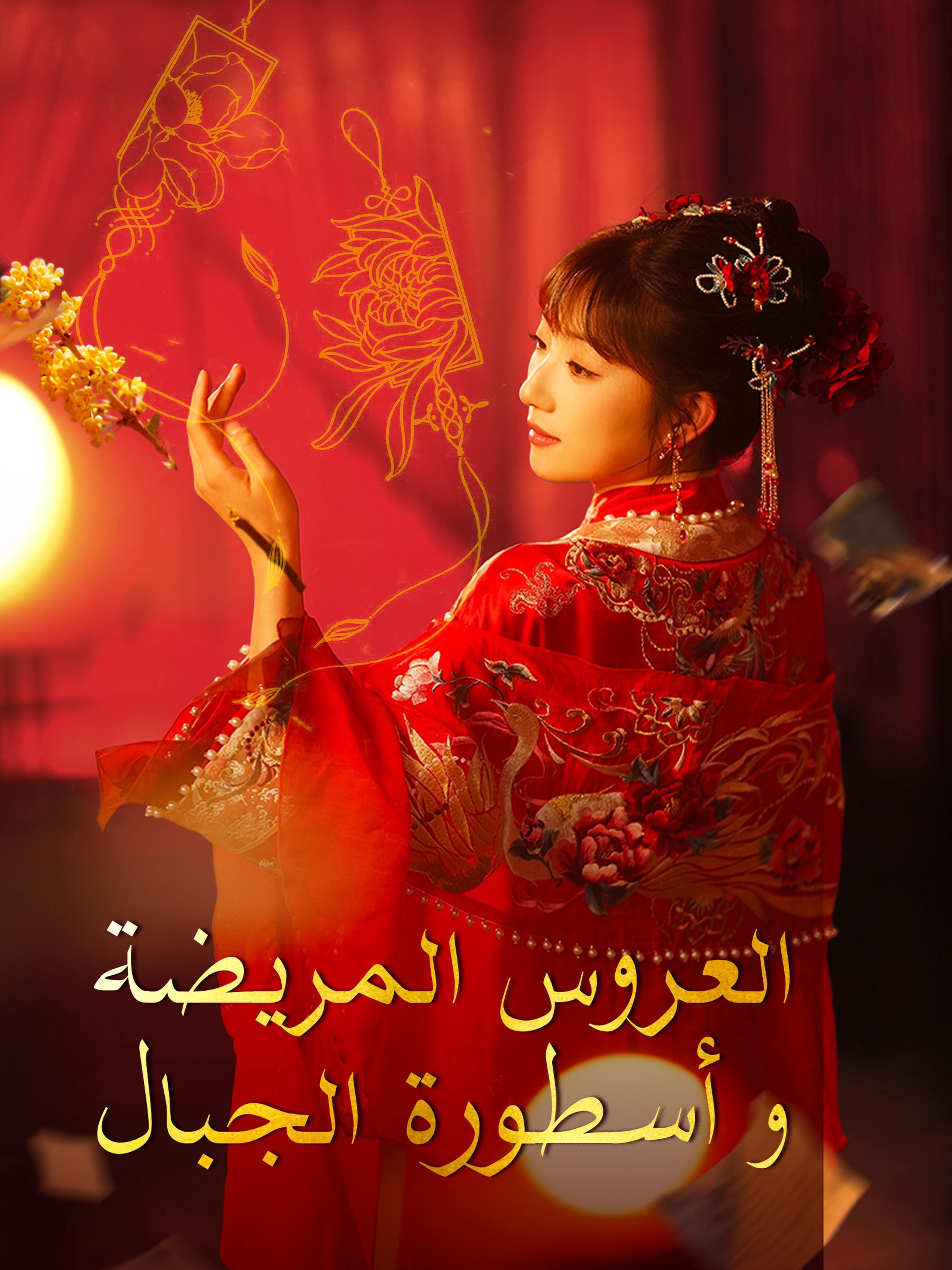 العروس المريضة وأسطورة الجبال