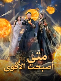 متى أصبحت الأقوى