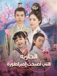 الجارية التي أصبحت إمبراطورة