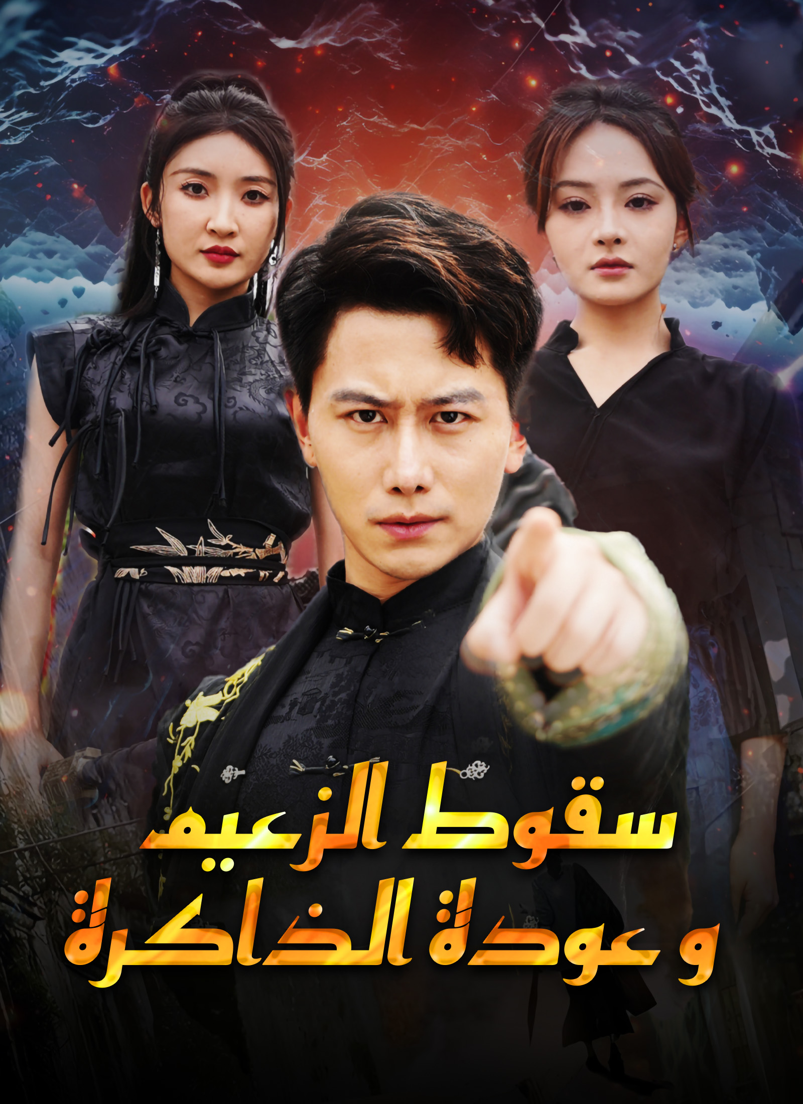 سقوط الزعيم وعودة الذاكرة