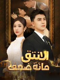 الانتقام مائة ضعف