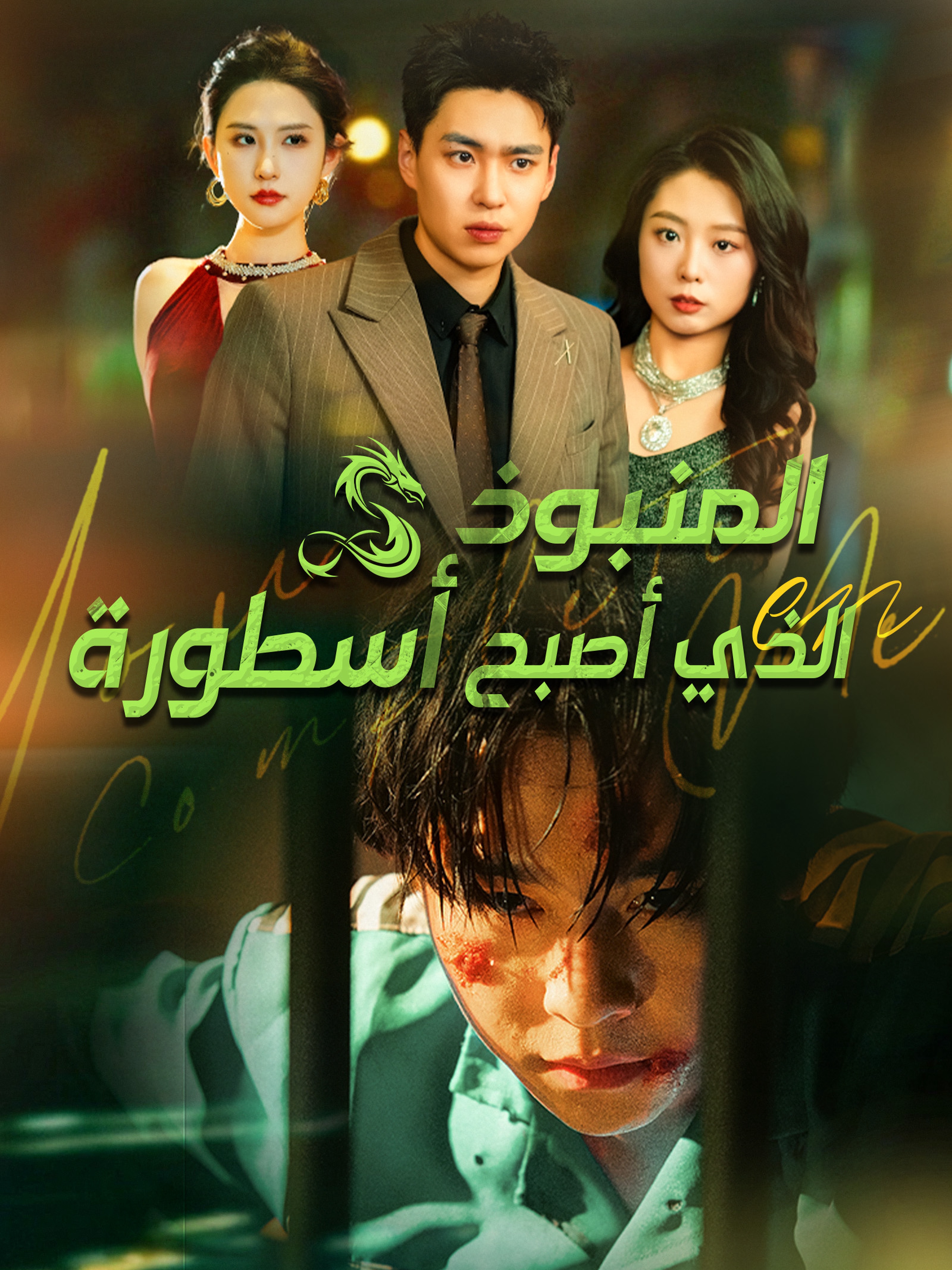 المنبوذ الذي أصبح أسطورة