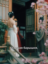 Серия 15 - Расцветшая судьба