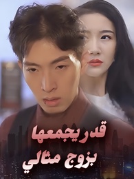 قدر يجمعها بزوج مثالي