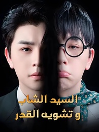 السيد الشاب وتشويه القدر - Episode 54