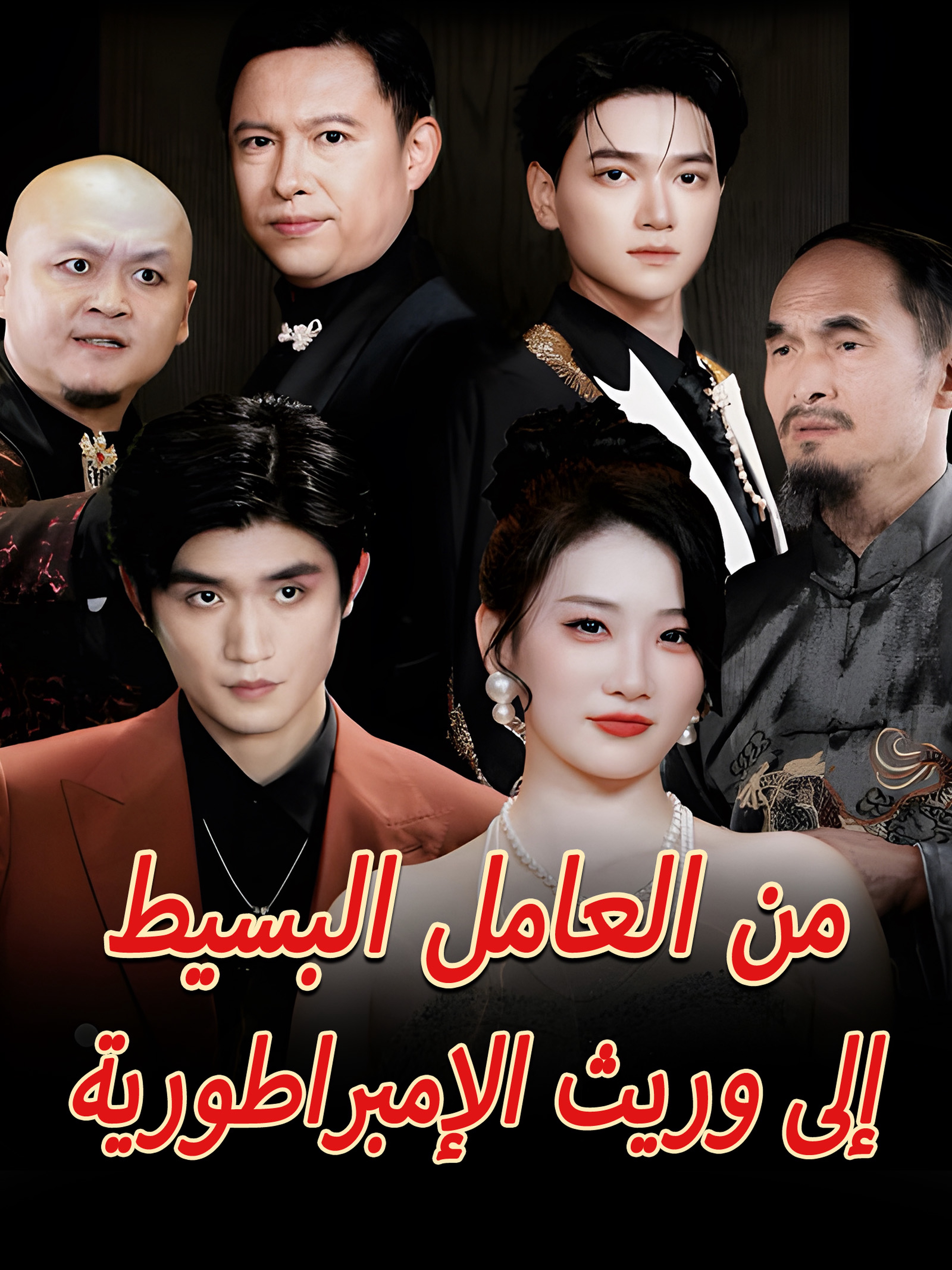 من العامل البسيط إلى وريث الإمبراطورية