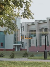 الحلقة 11 - مطلوبة من نجم كرة القدم الملياردير