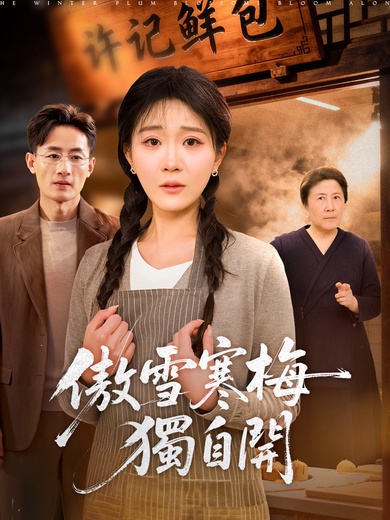 傲雪寒梅獨自開