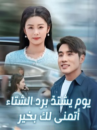 بوستر مسلسل يوم يشتدّ برد الشتاء، أتمنى لك بخير (مدبلج) كامل