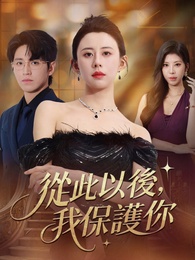 從此以後，我保護你