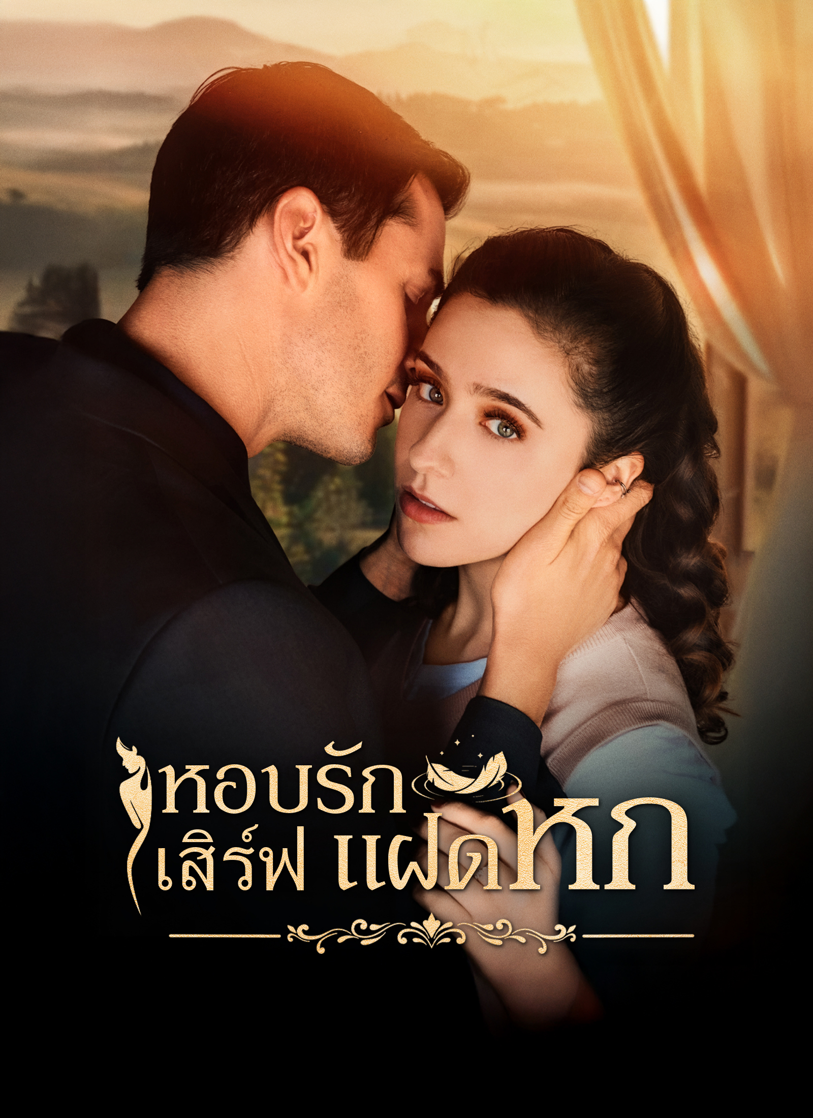 หน้าปกหอบรักเสิร์ฟแฝดหก
