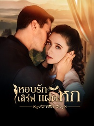 หอบรักเสิร์ฟแฝดหก