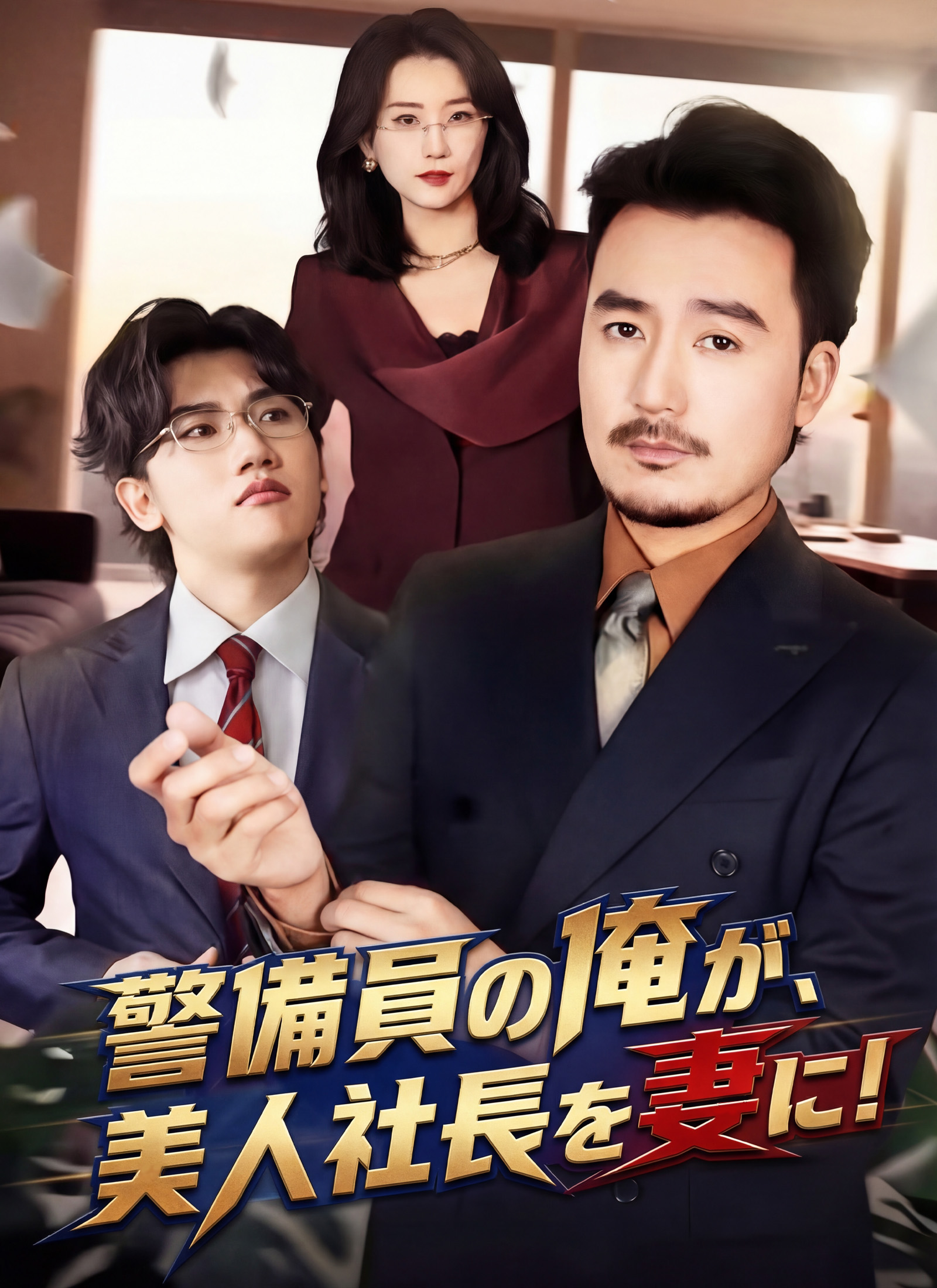 警備員の俺が、美人社長を妻に！