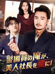 警備員の俺が、美人社長を妻に！