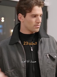 مطلوبة من نجم كرة القدم الملياردير - Episode 23