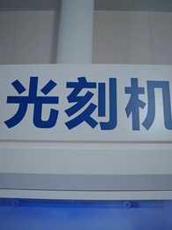 大國之芯 - Episode 44