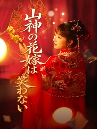 山神の花嫁は、笑わない