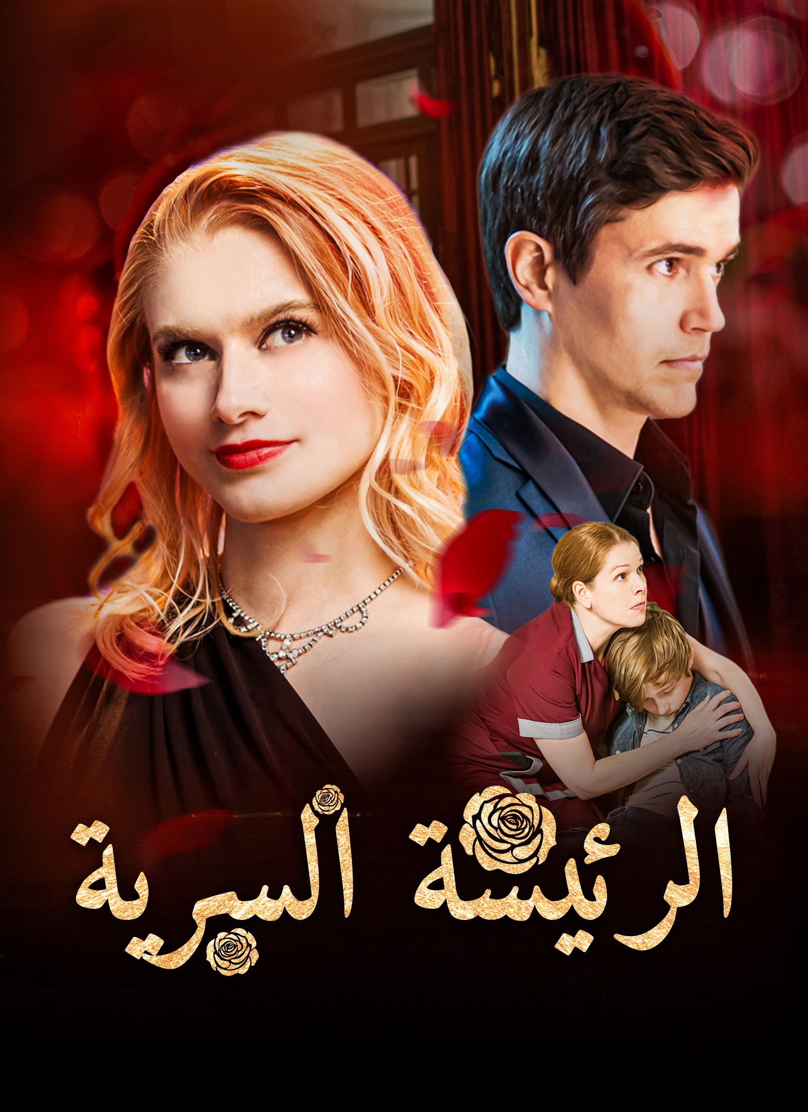 الرئيسة السرية