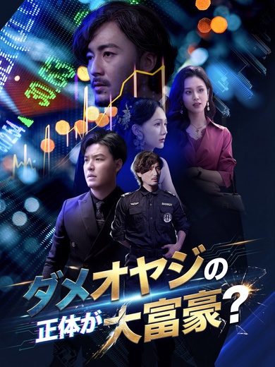 ダメオヤジの正体が大富豪？