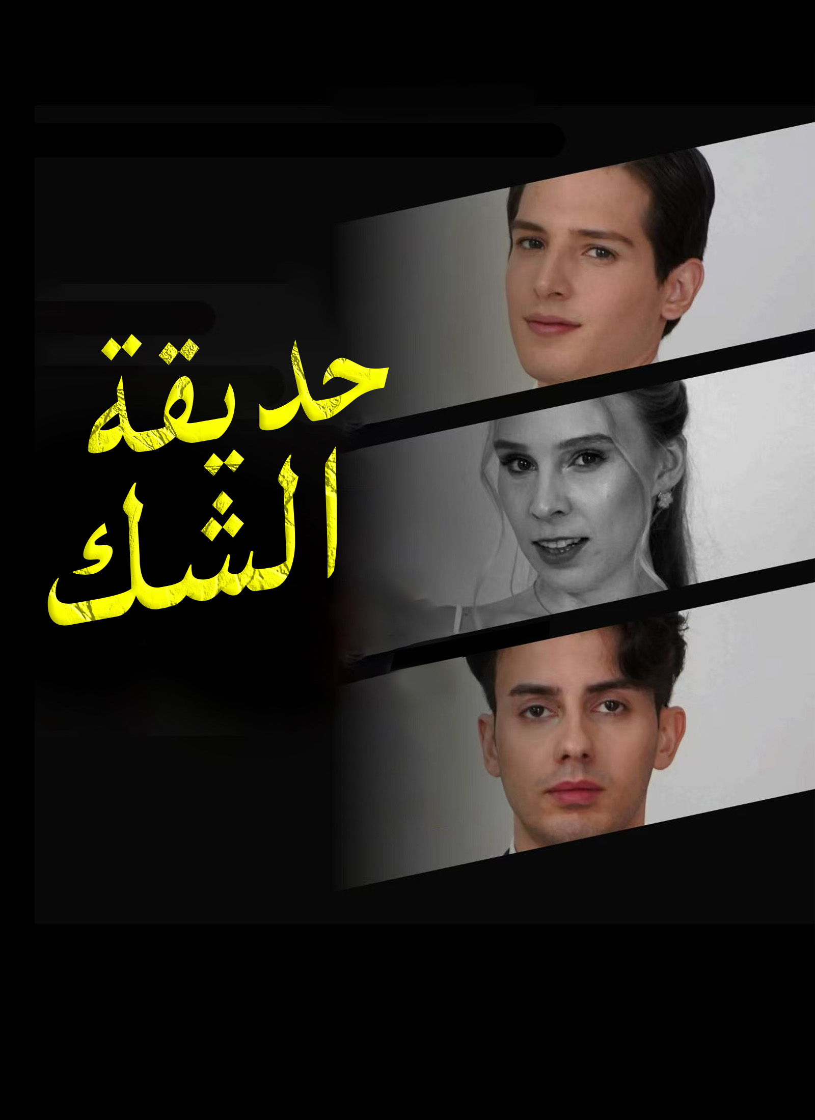 مسلسل حديقة الشك مدبلج كامل