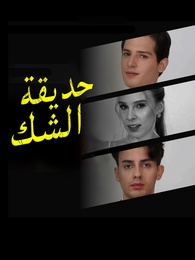 بوستر مسلسل حديقة الشك (مدبلج) كامل