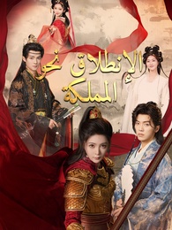 بوستر مسلسل الإنطلاق نحو المملكة (مدبلج) كامل